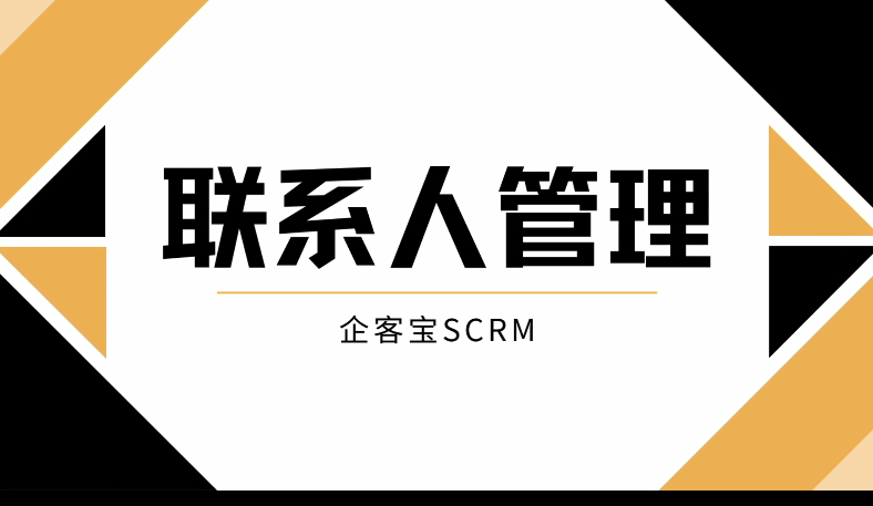 企客宝SCRM系统客户管理功能强大，联系人管理实用