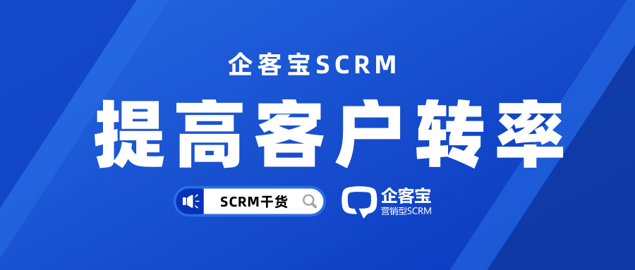 企客宝SCRM系统通过多种手段大幅提升客户转换率